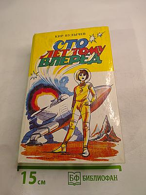 Сто лет тому вперед