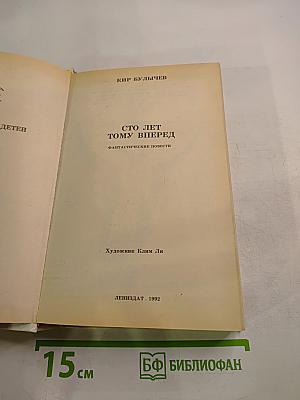 Сто лет тому вперед