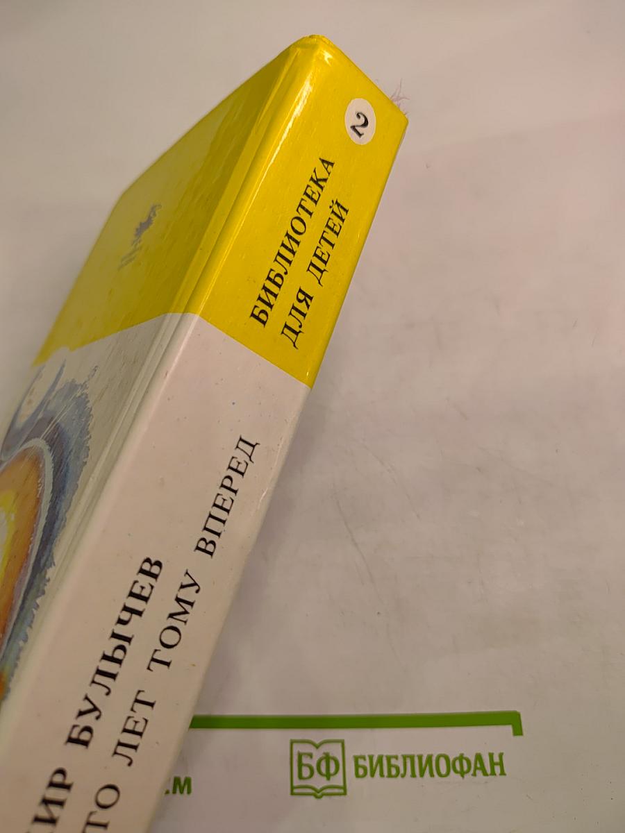 Сто лет тому вперед