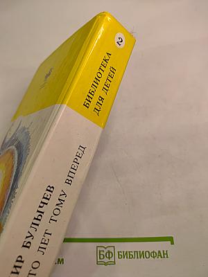 Сто лет тому вперед