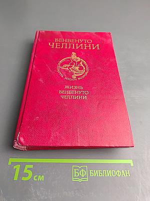 Жизнь Бенвенуто, сына маэстро Джованни Челлини, флорентинца, написанная им самим во Флоренции