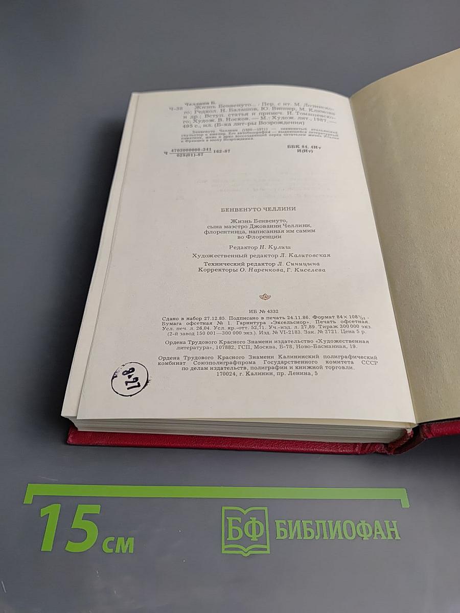 Жизнь Бенвенуто, сына маэстро Джованни Челлини, флорентинца, написанная им самим во Флоренции