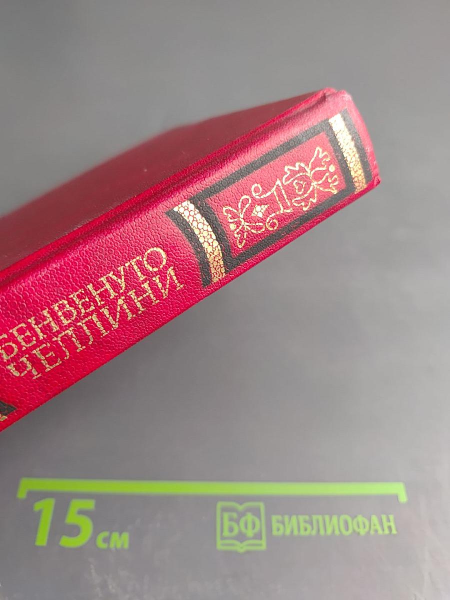 Жизнь Бенвенуто, сына маэстро Джованни Челлини, флорентинца, написанная им самим во Флоренции