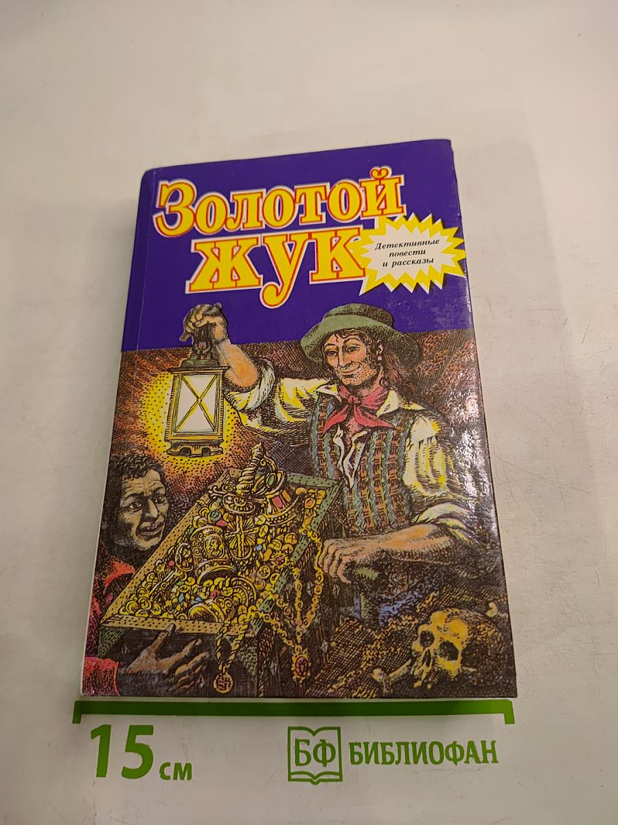 Золотой жук. Детективные повести и рассказы