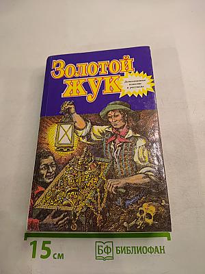 Золотой жук. Детективные повести и рассказы