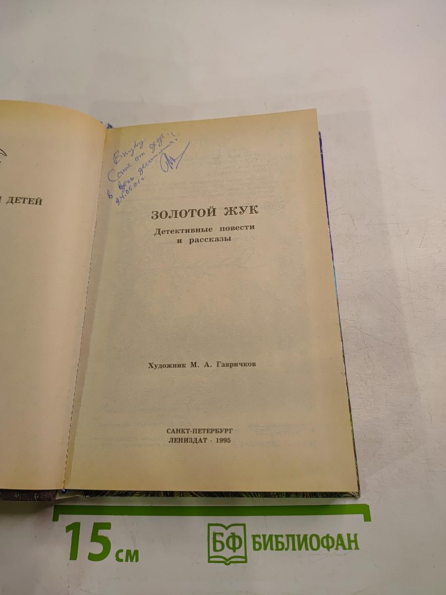 Золотой жук. Детективные повести и рассказы