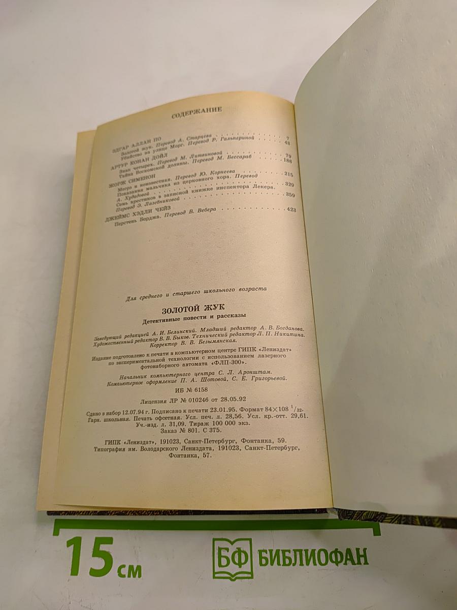 Золотой жук. Детективные повести и рассказы