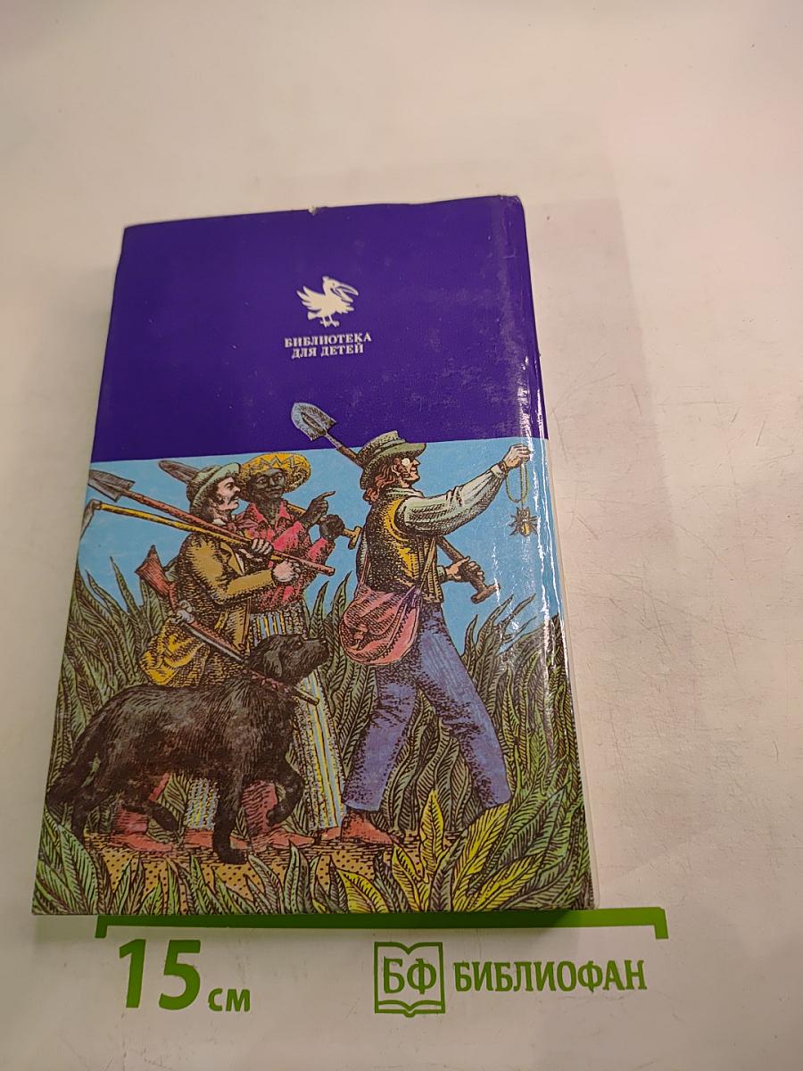 Золотой жук. Детективные повести и рассказы