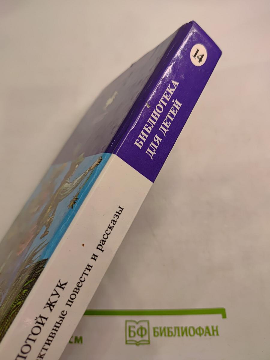 Золотой жук. Детективные повести и рассказы