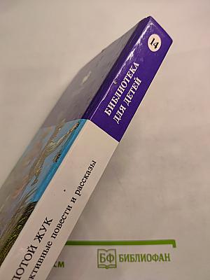 Золотой жук. Детективные повести и рассказы
