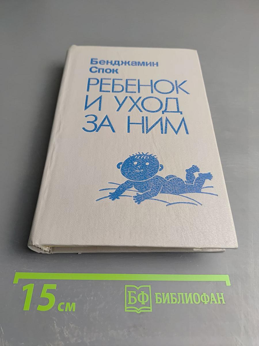 Ребенок и уход за ним