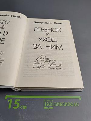 Ребенок и уход за ним