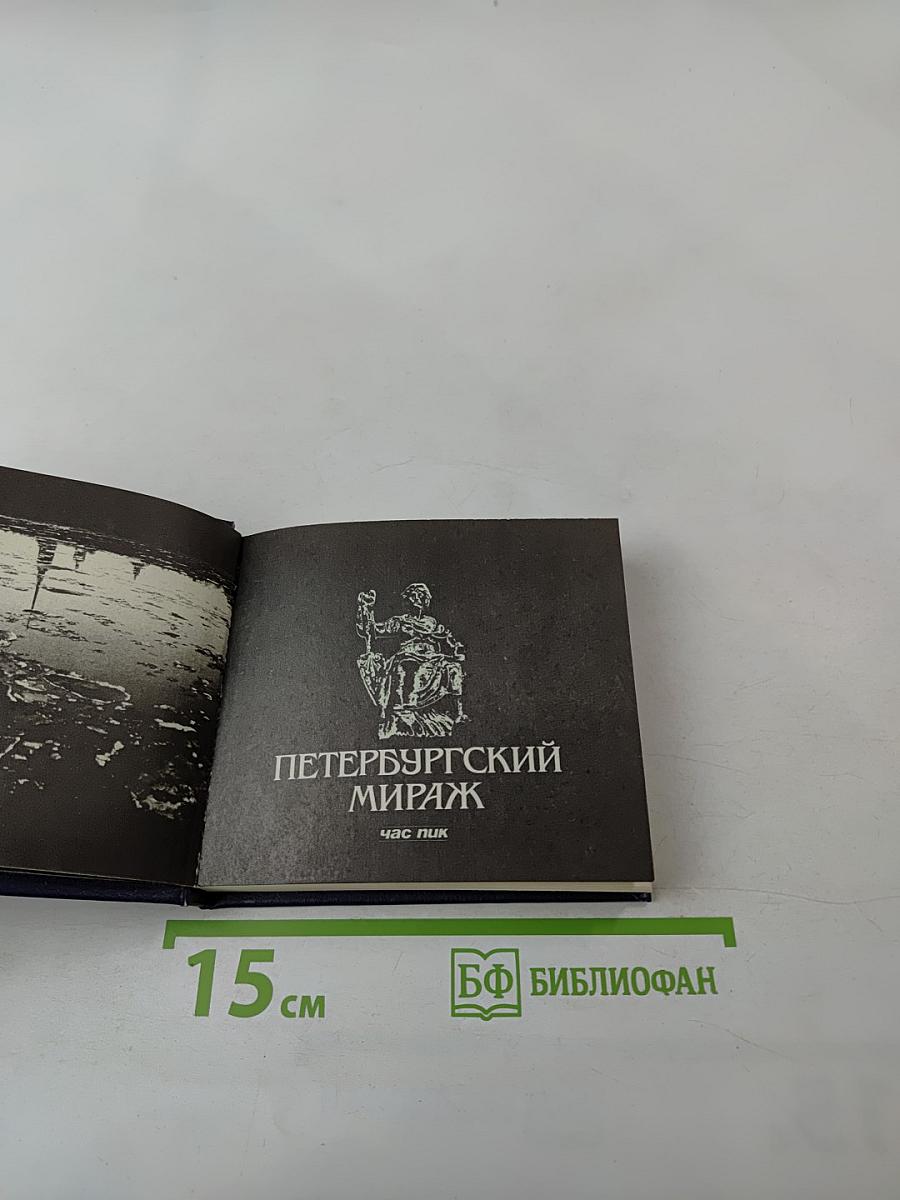 Петербургский мираж: Час пик