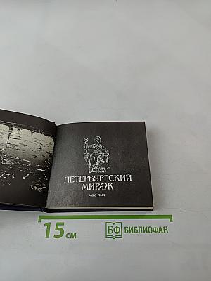 Петербургский мираж: Час пик
