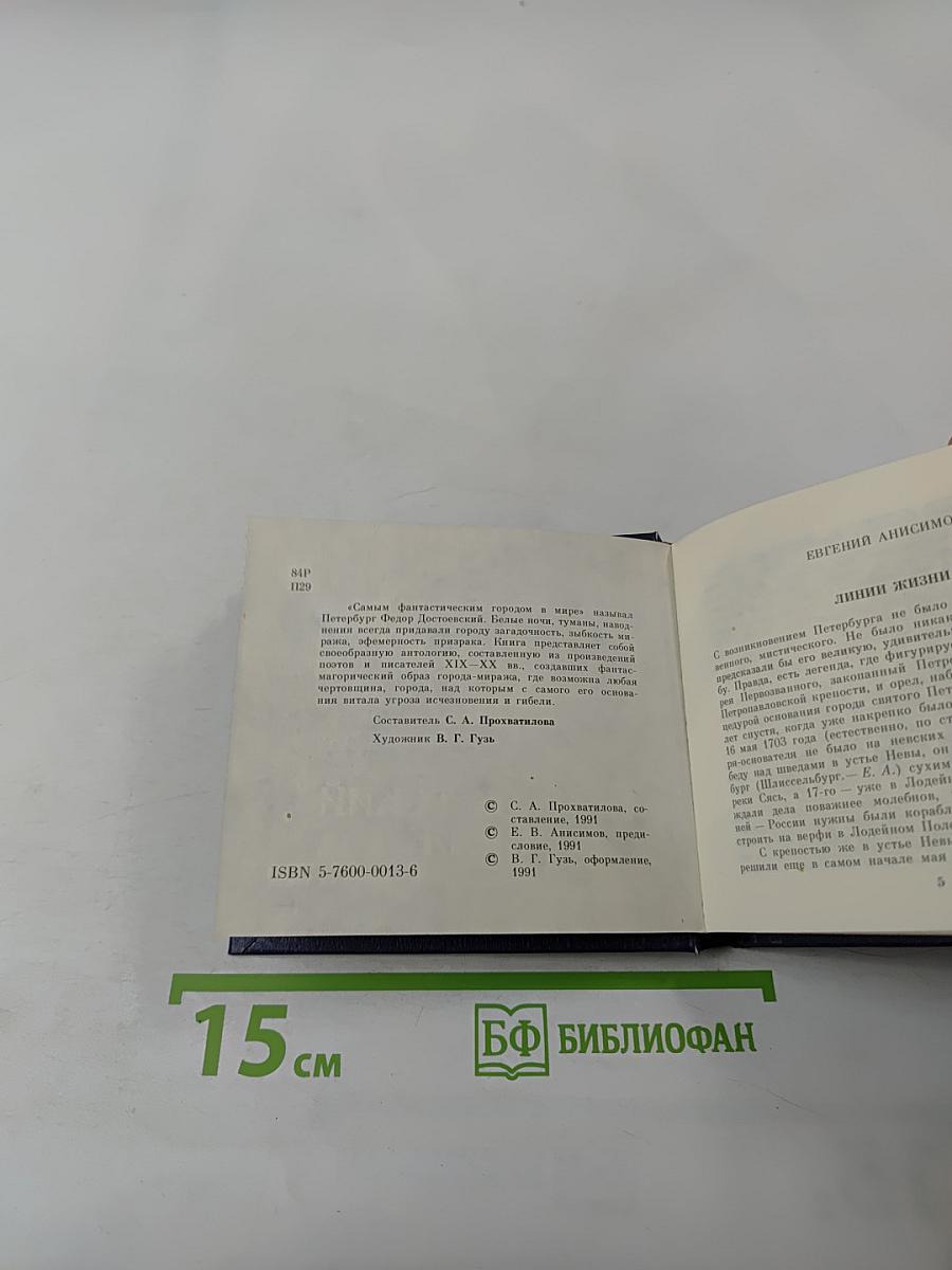 Петербургский мираж: Час пик