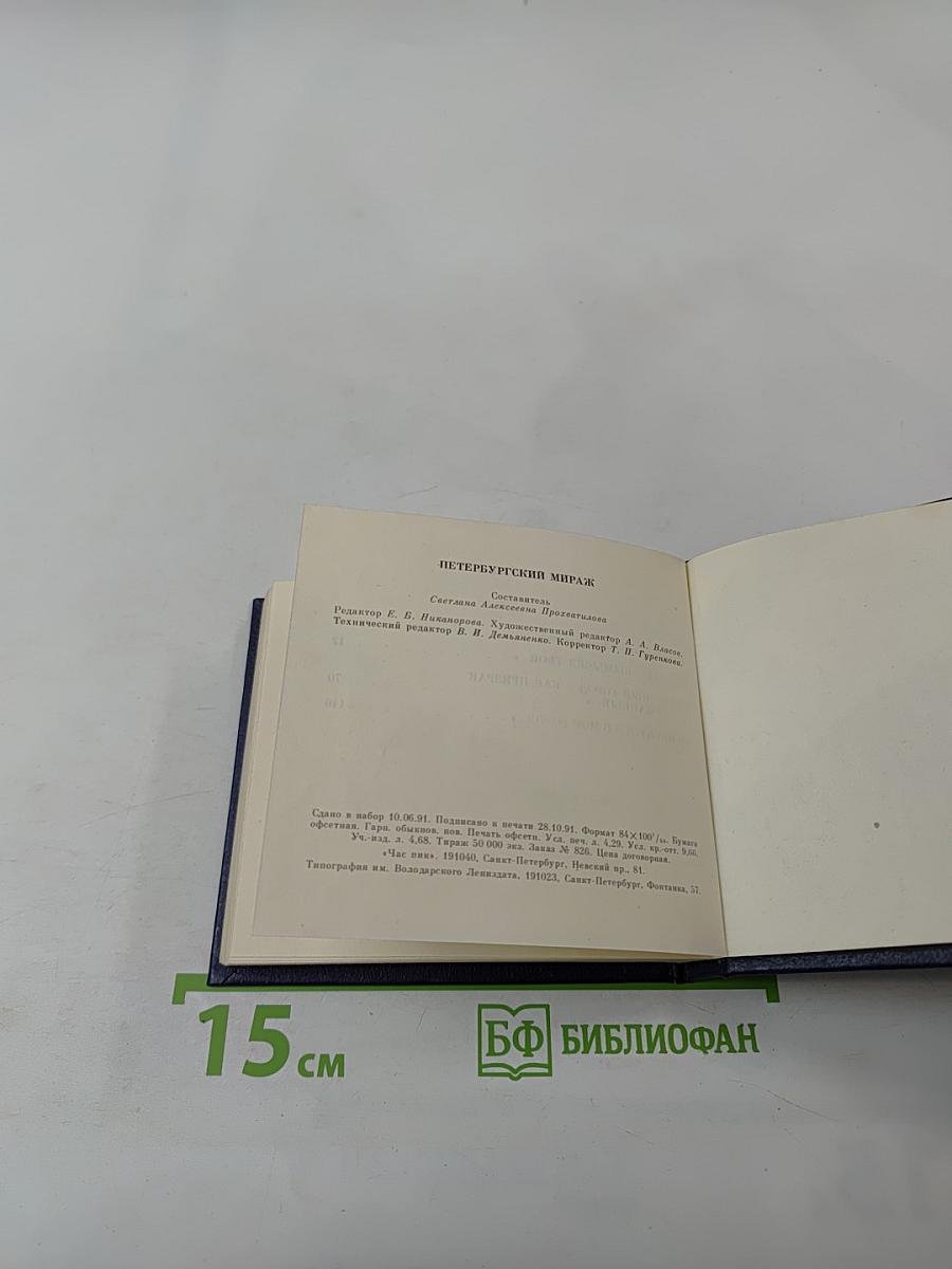 Петербургский мираж: Час пик