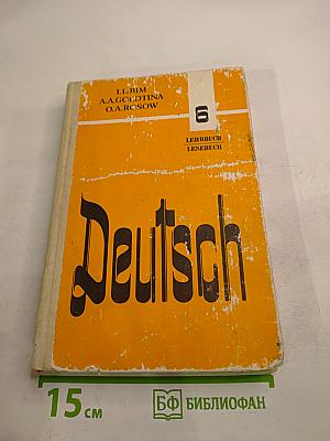 Немецкий язык. Учебное пособие для 6 класса средней школы. Книга для чтения