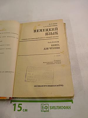 Немецкий язык. Учебное пособие для 6 класса средней школы. Книга для чтения