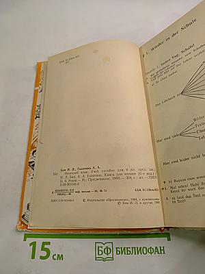 Немецкий язык. Учебное пособие для 6 класса средней школы. Книга для чтения