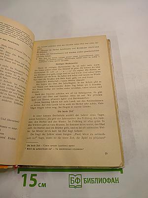 Немецкий язык. Учебное пособие для 6 класса средней школы. Книга для чтения
