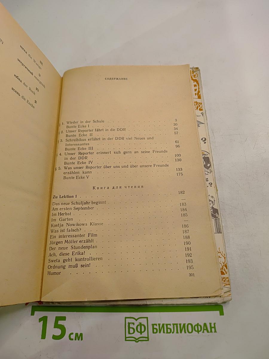 Немецкий язык. Учебное пособие для 6 класса средней школы. Книга для чтения