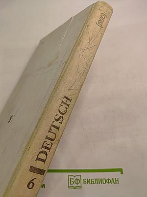 Немецкий язык. Учебное пособие для 6 класса средней школы. Книга для чтения