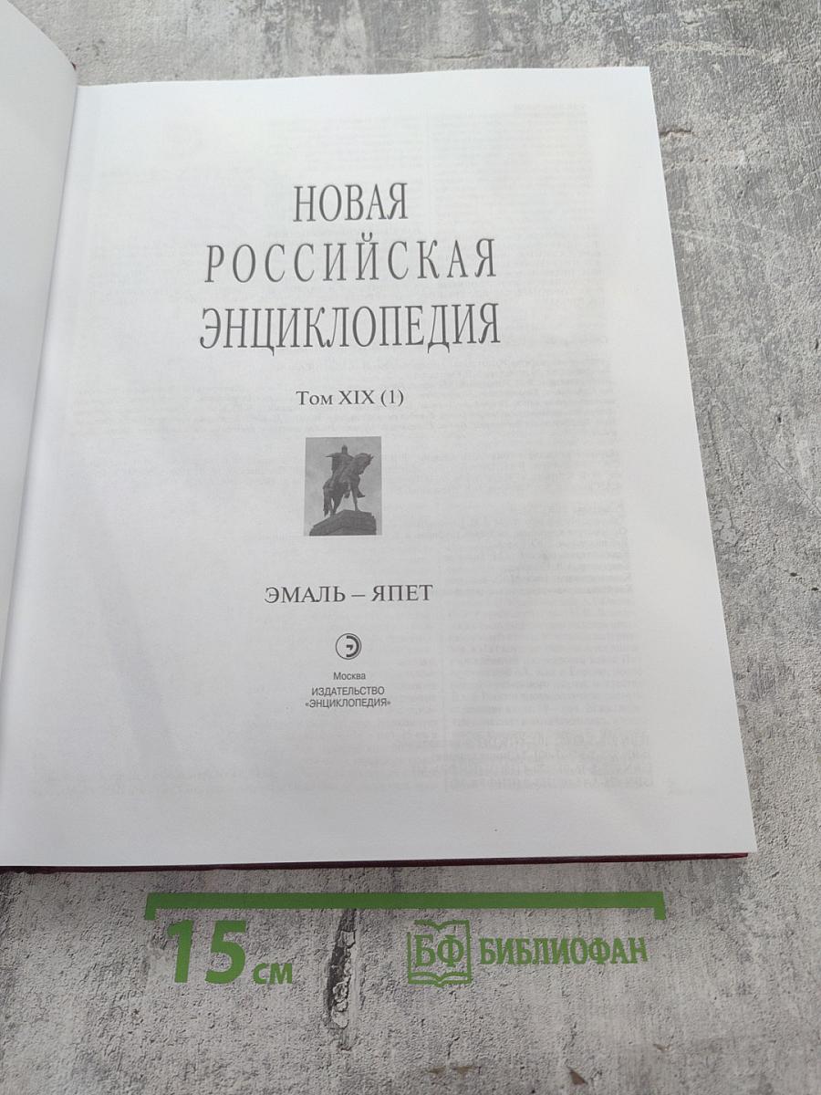 Новая Российская Энциклопедия. Том XIX (1). Эмаль – Япет