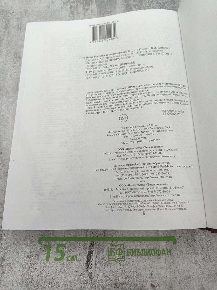 Новая Российская Энциклопедия. Том XIX (1). Эмаль – Япет