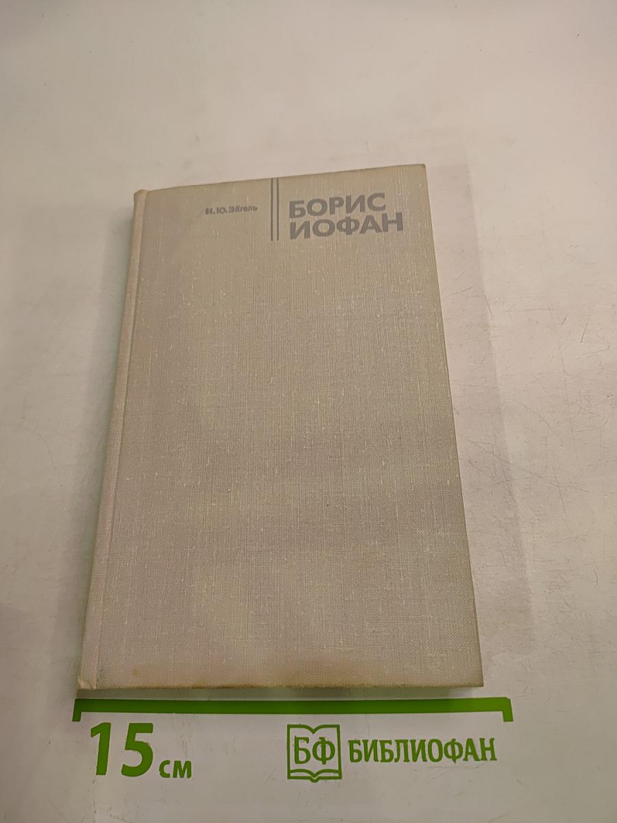 Борис иофан