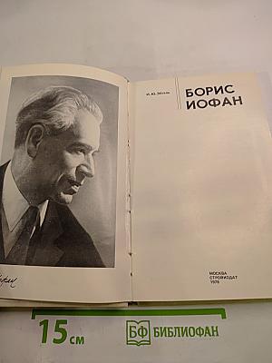 Борис иофан