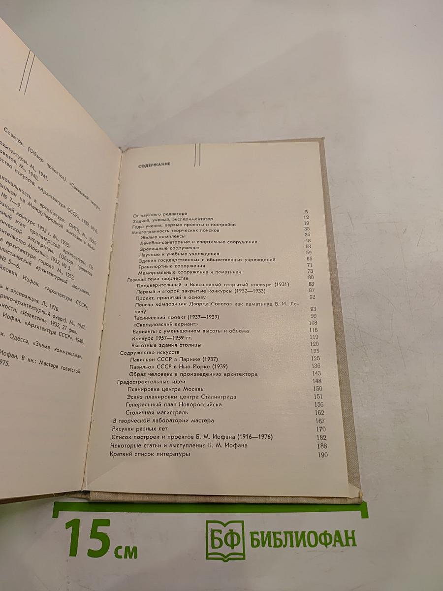 Борис иофан