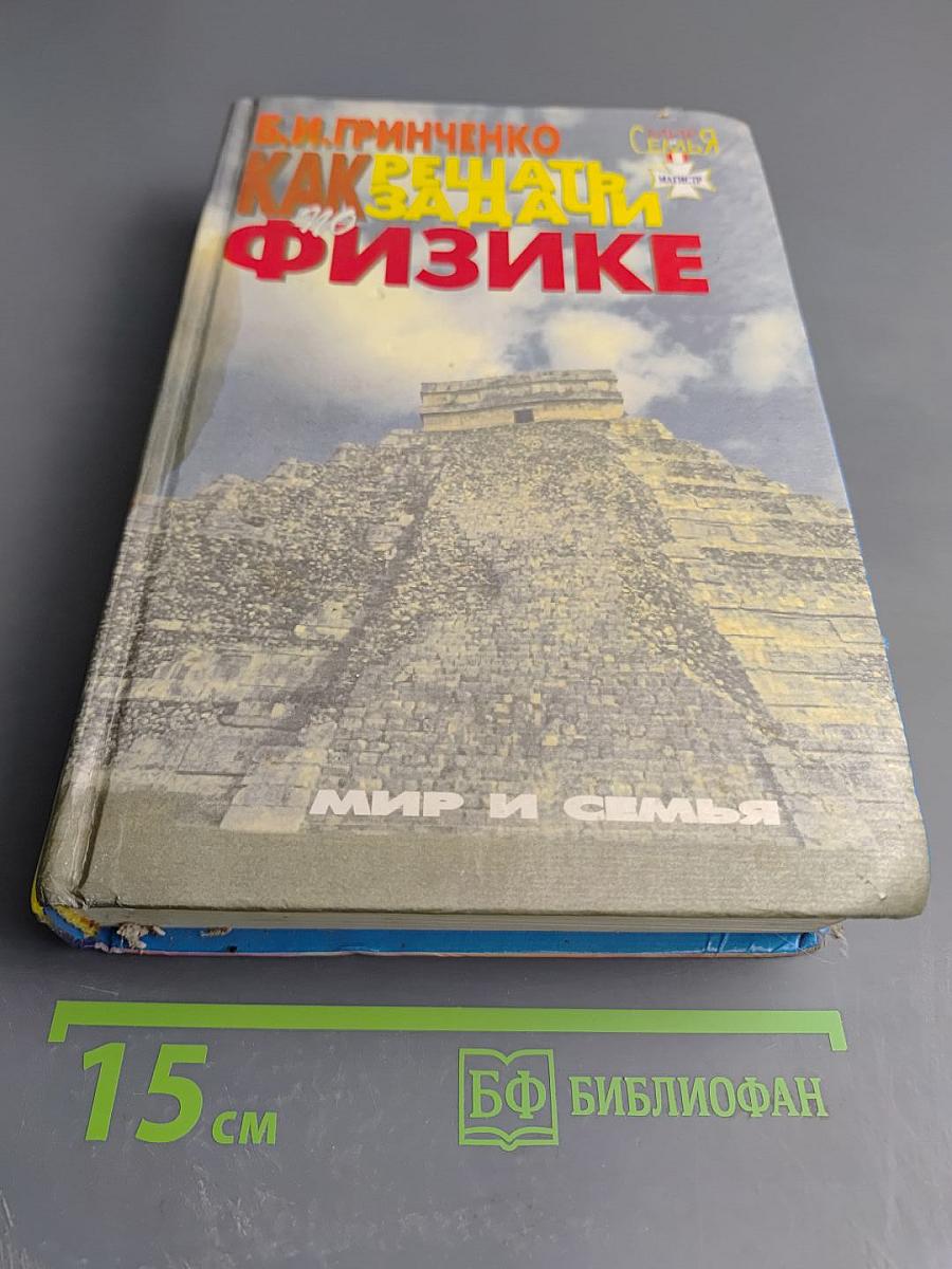 Как решать задачи по физике: Школьный курс физики в задачах и решениях