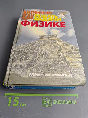 Как решать задачи по физике: Школьный курс физики в задачах и решениях