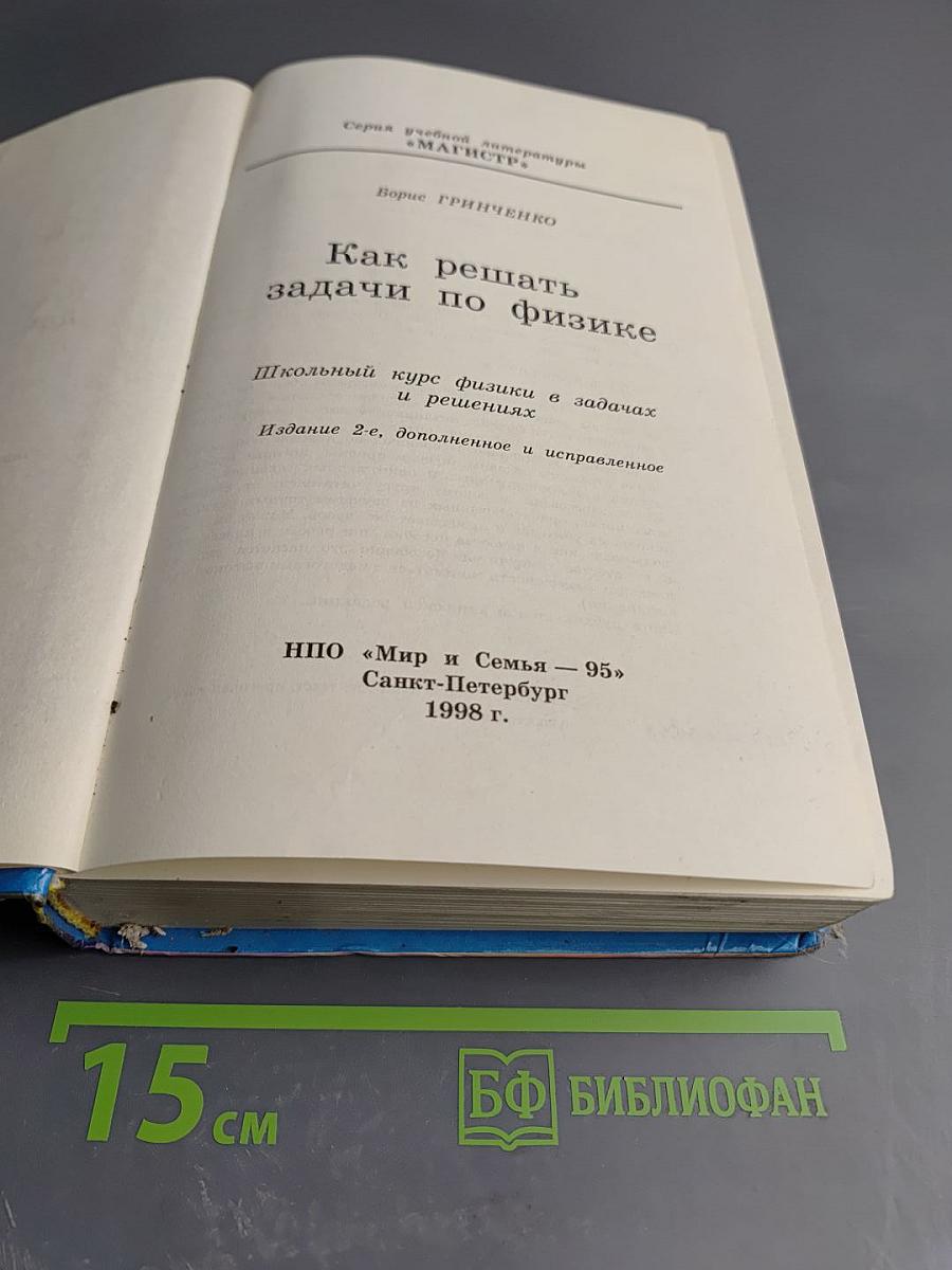 Как решать задачи по физике: Школьный курс физики в задачах и решениях