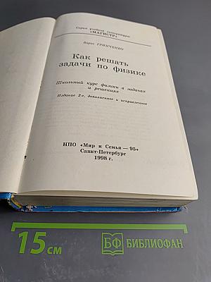 Как решать задачи по физике: Школьный курс физики в задачах и решениях