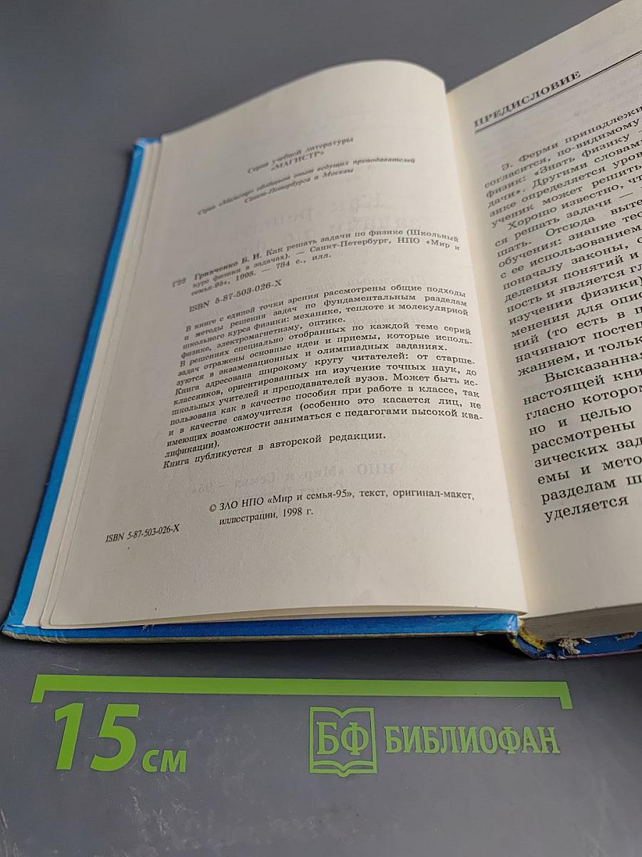 Как решать задачи по физике: Школьный курс физики в задачах и решениях