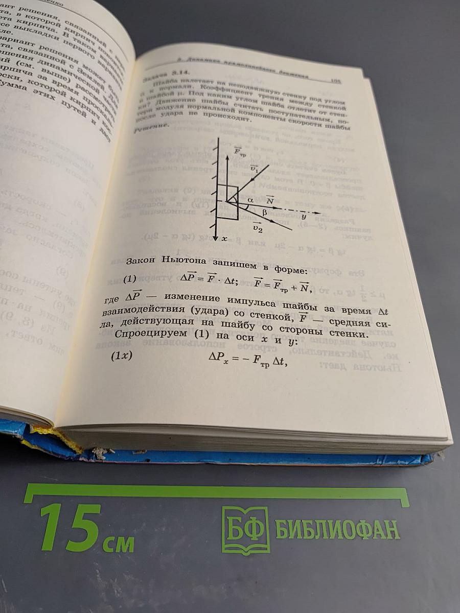 Как решать задачи по физике: Школьный курс физики в задачах и решениях