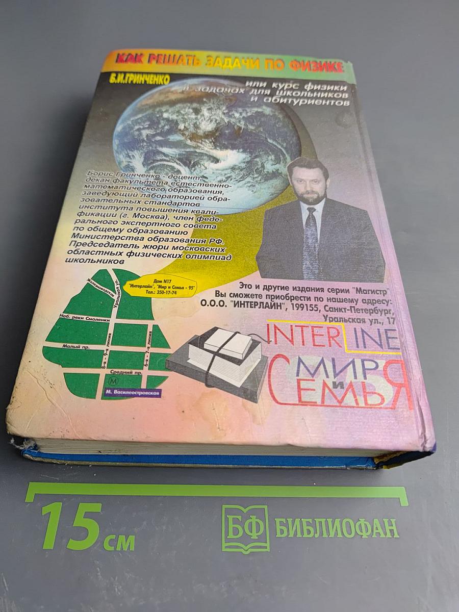 Как решать задачи по физике: Школьный курс физики в задачах и решениях