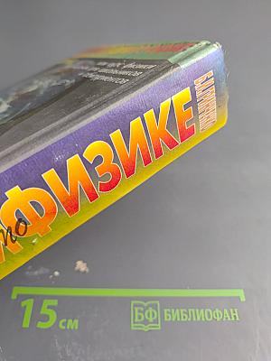 Как решать задачи по физике: Школьный курс физики в задачах и решениях