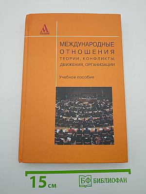 Международные отношения: теории, конфликты, движения, организации