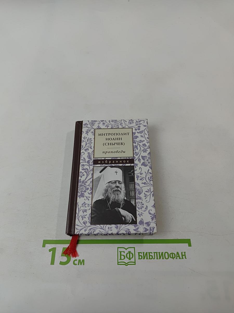 Проповеди. Избранное