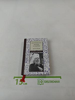 Проповеди. Избранное