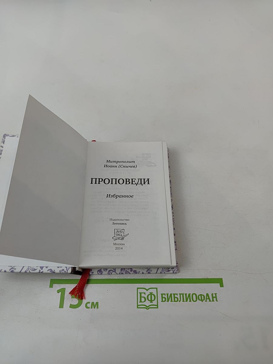 Проповеди. Избранное