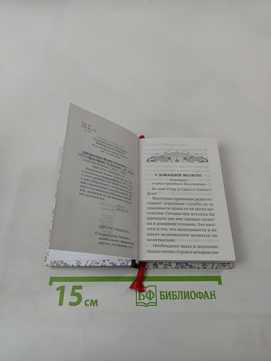 Проповеди. Избранное