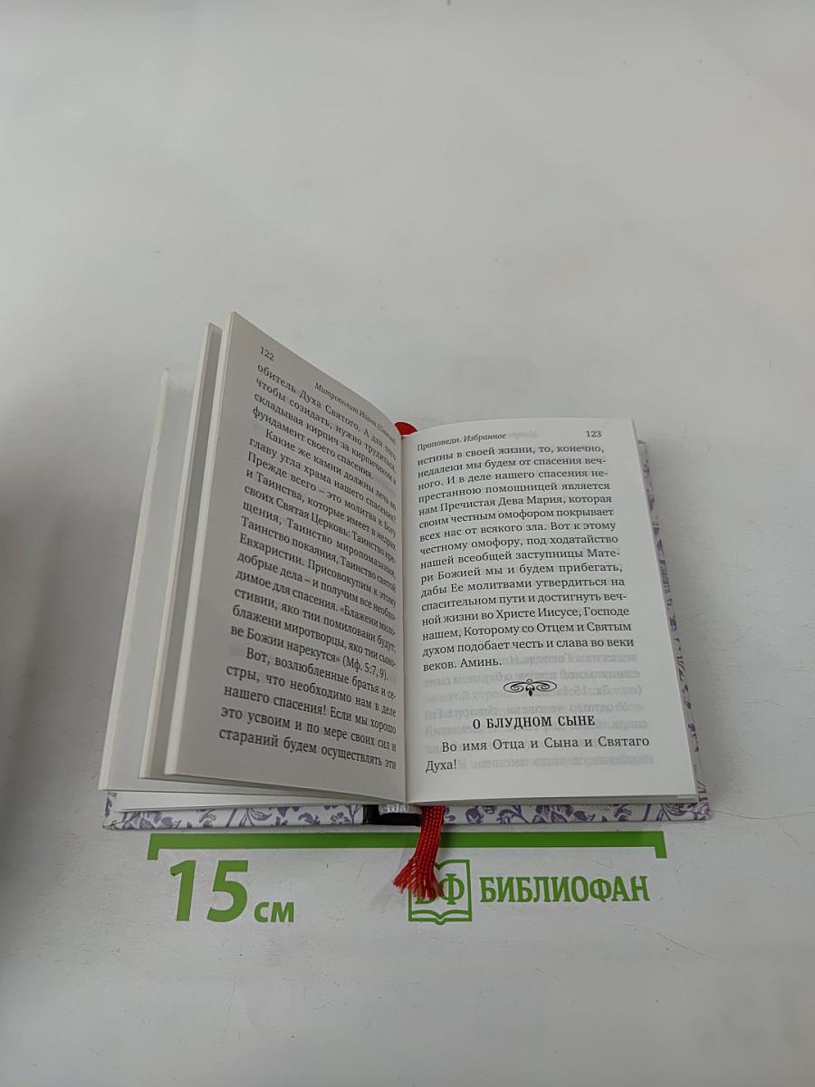 Проповеди. Избранное