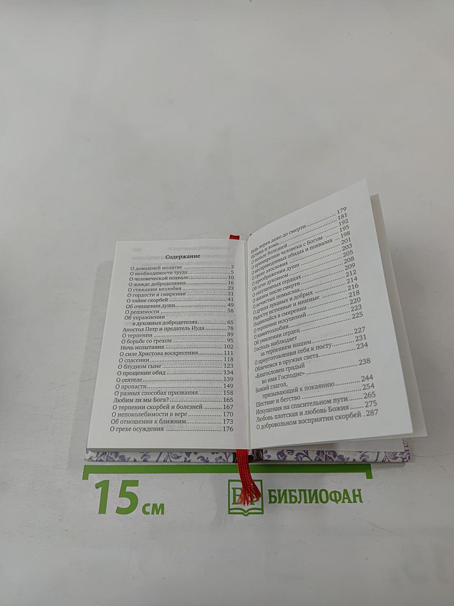 Проповеди. Избранное