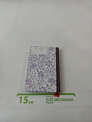 Проповеди. Избранное