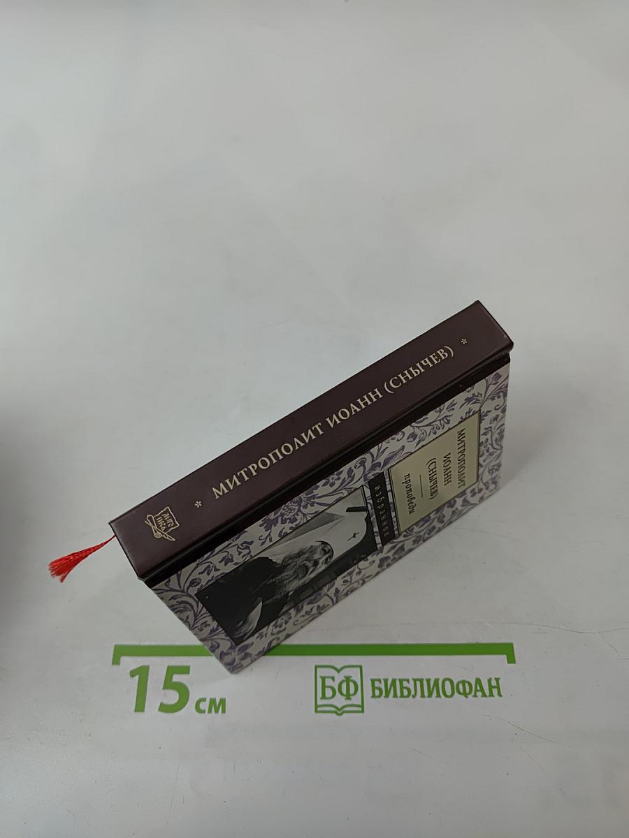 Проповеди. Избранное