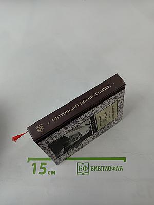 Проповеди. Избранное