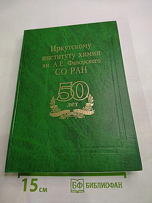 Иркутскому институту химии им. А.Е. Фаворского СО РАН 50 лет (Академическая химия Восточной Сибири)